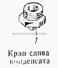 Кран слива конденсата для КамАЗ-5315 (список запасных частей)