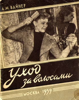Вайнер Аркадий Моисеевич - Уход за волосами