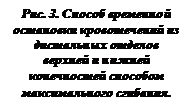 Подпись: Рис. 3. Способ временной остановки кровотечений из дистальных отделов верхней и нижней конечностей способом максимального сгибания.