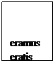 Подпись: eramus
eratis
erant