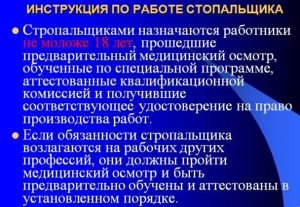 Инструкция по работе стропальщика