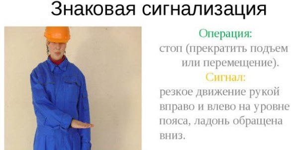 Сигнал стоп стропальщика
