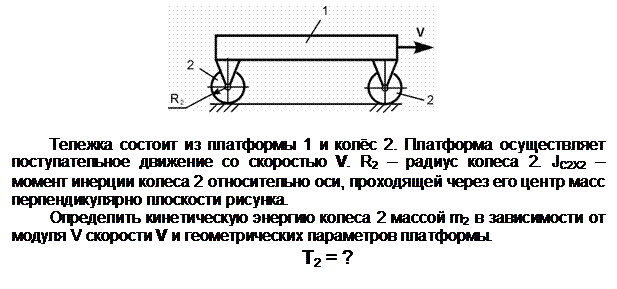 Подпись:  

Тележка состоит из платформы 1 и колёс 2. Платформа осуществляет поступательное движение со скоростью V. R2 – радиус колеса 2. JС2Х2 – мо-мент инерции колеса 2 относительно оси, проходящей через его центр масс перпендикулярно плоскости рисунка.
Определить кинетическую энергию колеса 2 массой m2 в зависимости от модуля V скорости V и геометрических параметров платформы.
T2 = ?

