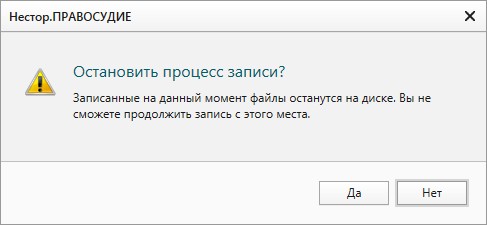 C:\Users\luchinkina\Desktop\new_Подтверждение_остановки_процесса_записи.png