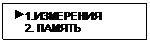 Подпись:  1.ИЗМЕРЕНИЯ
    2. ПАМЯТЬ
