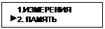 Подпись:     1.ИЗМЕРЕНИЯ
 2. ПАМЯТЬ
