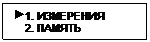 Подпись:  1. ИЗМЕРЕНИЯ
    2. ПАМЯТЬ
