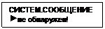 Подпись: СИСТЕМ.СООБЩЕНИЕ
 не обнаружен!
