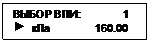 Подпись: ВЫБОР ВПИ:              1
 	кПа               160.00
