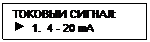 Подпись: ТОКОВЫЙ СИГНАЛ:
 	1.  4 - 20 mA
