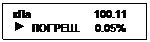 Подпись: кПa                     100.11
 	ПОГРЕШ.     0.05%
