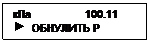 Подпись: кПa                  100.11
 	ОБНУЛИТЬ Р
