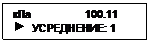 Подпись: кПa                  100.11
 	УСРЕДНЕНИЕ: 1
