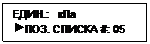 Подпись: ЕДИН.:   кПа
 ПОЗ. СПИСКА #: 05
