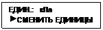 Подпись: ЕДИН.:   кПа
 СМЕНИТЬ ЕДИНИЦЫ
