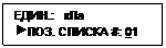 Подпись: ЕДИН.:   кПа
 ПОЗ. СПИСКА #: 01
