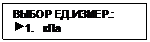 Подпись: ВЫБОР ЕД.ИЗМЕР.:
 1.   кПа
