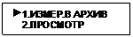 Подпись:  1.ИЗМЕР.В АРХИВ
    2.ПРОСМОТР
