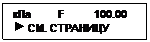 Подпись: кПa         F          100.00
  СМ. СТРАНИЦУ
