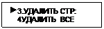 Подпись:  3.УДАЛИТЬ СТР:
    4УДАЛИТЬ  ВСЕ
