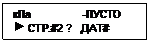 Подпись: кПa                 -ПУСТО
  СТР.#2 ?   ДАТ#
