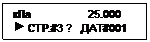 Подпись: кПa                   25.000
  СТР.#3 ?   ДАТ#001
