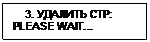 Подпись:     3. УДАЛИТЬ СТР:
PLEASE WAIT…
