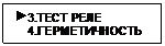 Подпись:  3.ТЕСТ РЕЛЕ
    4.ГЕРМЕТИЧНОСТЬ
