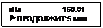 Подпись: кПа                    160.01
 ПРОДОЛЖИТ:5 мин
...
