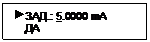 Подпись:  ЗАД.: 5.0000 mA
    ДА
