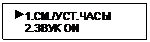Подпись:  1.СМ./УСТ.ЧАСЫ
    2.ЗВУК ON
