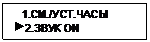 Подпись:    1.СМ./УСТ.ЧАСЫ
 2.ЗВУК ON
