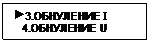 Подпись:  3.ОБНУЛЕНИЕ І
   4.ОБНУЛЕНИЕ U

