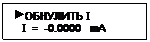 Подпись:  ОБНУЛИТЬ I
   I  =  -0.0000   mA
