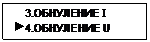 Подпись:     3.ОБНУЛЕНИЕ I
 4.ОБНУЛЕНИЕ U
