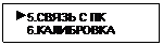 Подпись:  5.СВЯЗЬ С ПК
    6.КАЛИБРОВКА
