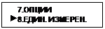 Подпись:     7.ОПЦИИ
 8.ЕДИН. ИЗМЕРЕН.
