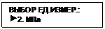 Подпись: ВЫБОР ЕД.ИЗМЕР.:
 2. МПа
