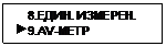 Подпись:     8.ЕДИН. ИЗМЕРЕН.
 9.АV-МЕТР
