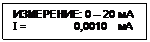 Подпись: ИЗМЕРЕНИЕ: 0 – 20 мА
I =                0,0010    мА
