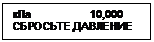 Подпись: кПа	          10,000
СБРОСЬТЕ ДАВЛЕНИЕ
