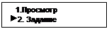 Подпись:    1.Просмотр
 2. Задание
