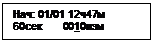Подпись: Нач: 01/01 12ч47м
60сек       0010изм
