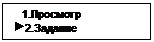 Подпись:    1.Просмотр
 2.Задание
