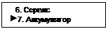 Подпись:    6. Сервис
 7. Аккумулятор
