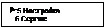 Подпись:  5.Настройка
   6.Сервис
