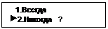 Подпись:    1.Всегда
 2.Никогда   √
