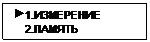 Подпись:  1.ИЗМЕРЕНИЕ
    2.ПАМЯТЬ
