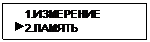 Подпись:     1.ИЗМЕРЕНИЕ
 2.ПАМЯТЬ
