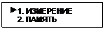 Подпись:  1. ИЗМЕРЕНИЕ
    2. ПАМЯТЬ

